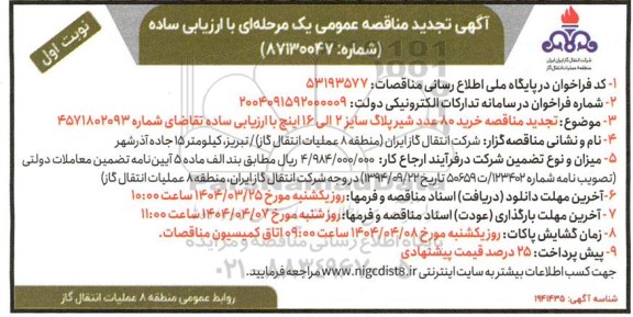 تجدید مناقصه خرید 80 عدد شیر پلاگ سایز 2 الی 16 اینچ