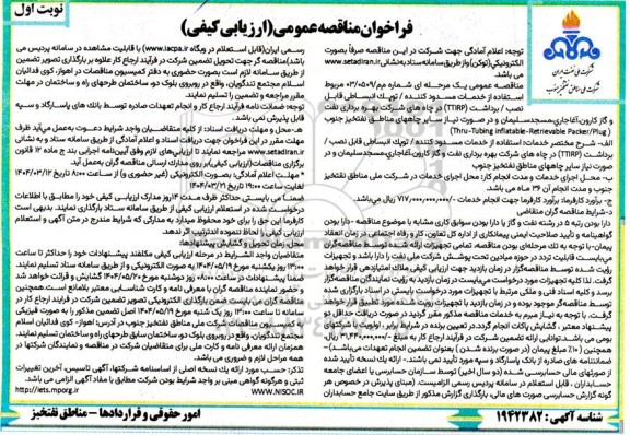 مناقصه عمومی استفاده از خدمات مسدود کننده / توپک انبساطی قابل نصب /برداشت (TTIRP)...