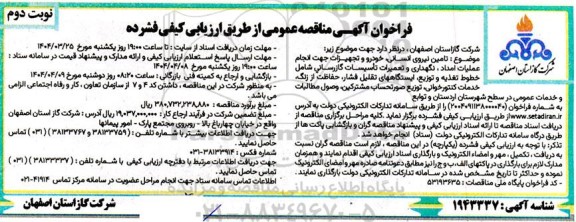مناقصه تامین نیروی انسانی خودرو و تجهیزات جهت انجام عملیات امداد - نوبت دوم 