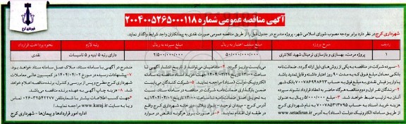 مناقصه پروژه مرمت، بهسازی و بازسازی ترمینال شهید کلانتری 