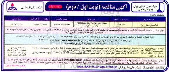 مناقصه CAMERON ADJ CHOKE VALVE H2 1-2/16-10000 PSI