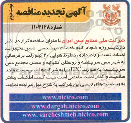 مناقصه انجام کلیه خدمات مهندسی، تامین تجهیزات، احداث، تست و راه اندازی خطوط هوایی 20 کیلوولت... تجدید - نوبت دوم