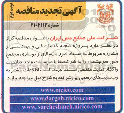مناقصه پروژه انجام خدمات فنی و مهندسی و مشاوره ...- تجدید - نوبت دوم 