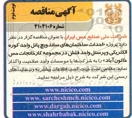 مناقصه پروژه احداث ساختمان های ساندویچ پانل واحد کوره الکتریکی و پرسنل واحد فلش...- نوبت دوم