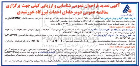  تمدید فراخوان عمومی شناسایی و ارزیابی کیفی مناقصه عمومی احداث نیروگاه خورشیدی