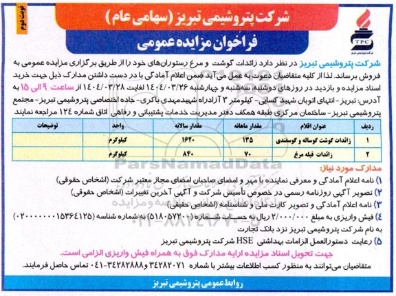 مزایده عمومی زائدات گوشت و مرغ رستورانهای خود نوبت دوم
