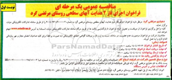 مناقصه عمومی یک مرحله ای فراخوان اجرای فاز 2 هدایت آبهای سطحی روستای 