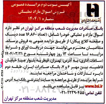 مزایده عمومی فروش اموال مازاد و تملیکی- نوبت دوم