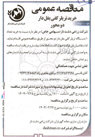 مناقصه خرید تریلر کفی بغل دار دو محور نوبت دوم 