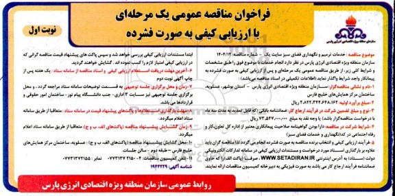 فراخوان مناقصه عمومی خدمات ترمیم و نگهداری فضای سبز سایت یک