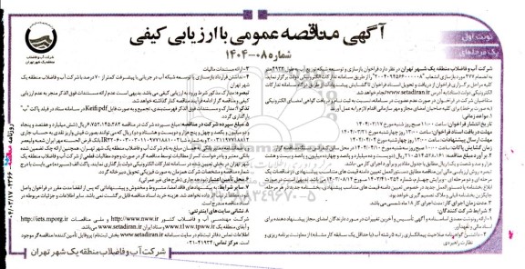 آگهی مناقصه عمومی بازسازی و توسعه شبکه توزیع آب به طول 4933 متر 