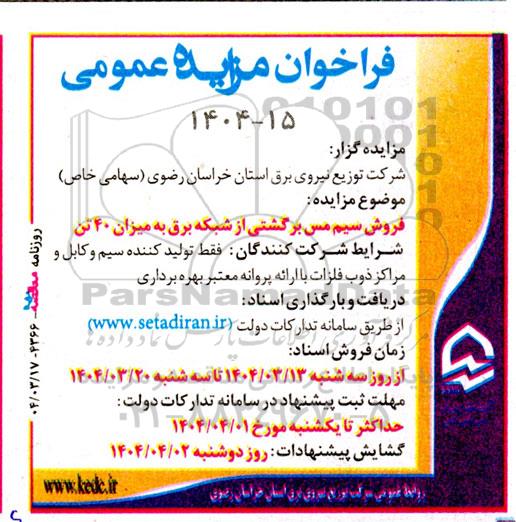فراخوان مزایده عمومی فروش سیم مس برگشتی از شبکه برق