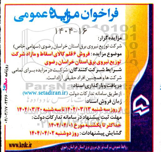 مزایده فروش 6 قلم کالای اسقاط و مازاد