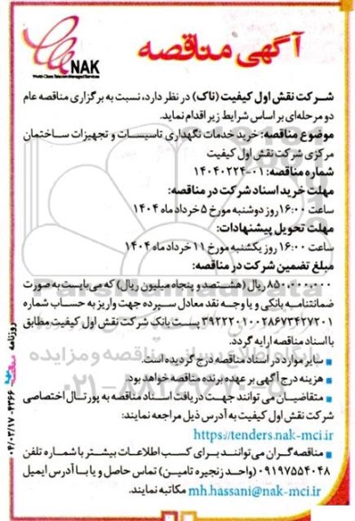 مناقصه خرید خدمات نگهداری تاسیسات و تجهیزات ساختمان مرکزی 
