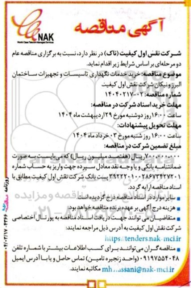 مناقصه خرید خدمات نگهداری تاسیسات و تجهیزات ساختمان البرز و نیکان