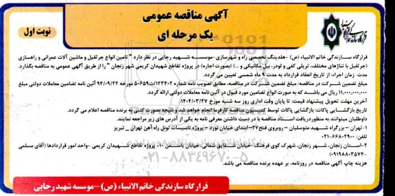 مناقصه  تامین انواع جرثقیل و ماشین آلات عمرانی