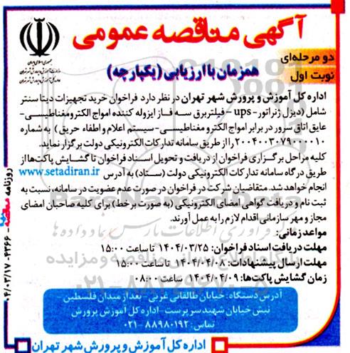 آگهی مناقصه عمومی  فراخوان خرید تجهیزات دیتا سنتر 
