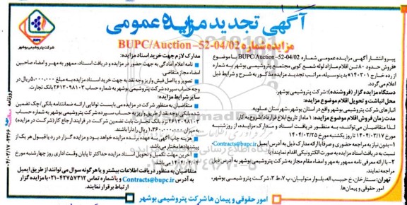 آگهی مزایده عمومی فروش حدود 80 تن اقلام مازاد لوله شمع کوبی تجدید