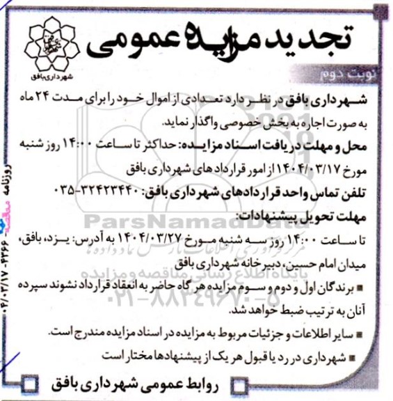 مزایده واگذاری تعدادی از اموال - تجدید نوبت دوم