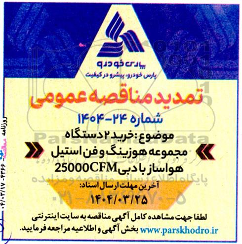 حرید 2 دستگاه مجموعه هوزینگ و فن استیل هواساز با دبی 25000CFM تمدید 