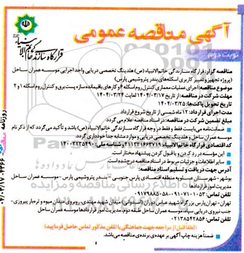 مناقصه  اجرای عملیات معماری کنترل روم اسکله 6 و کارهای باقیمانده سازه