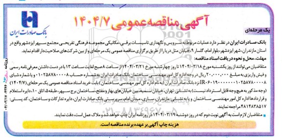 مناقصه  عملیات مربوط به سرویس و نگهداری تاسیسات برقی ، مکانیکی مجموعه فرهنگی