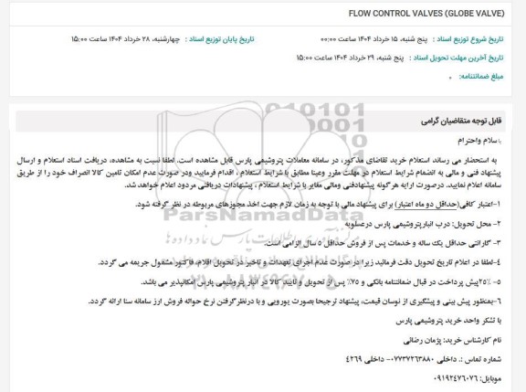 استعلام FLOW CONTROL VALVES (GLOBE VALVE) 