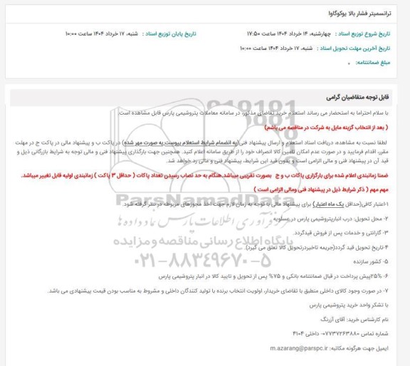 استعلام ترانسمیتر فشار بالا یوکوگاوا