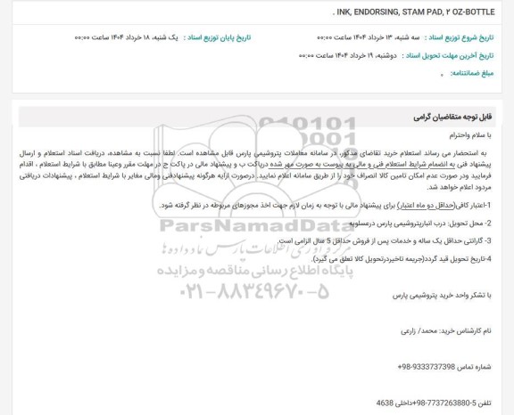 استعلام . INK, ENDORSING, STAM PAD, Y OZ-BOTTLE 