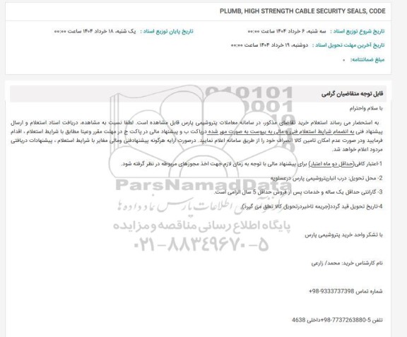 استعلام PLUMB, HIGH STRENGTH CABLE SECURITY SEALS, CODE 