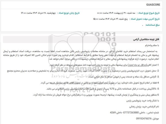 استعلام GUASCORE