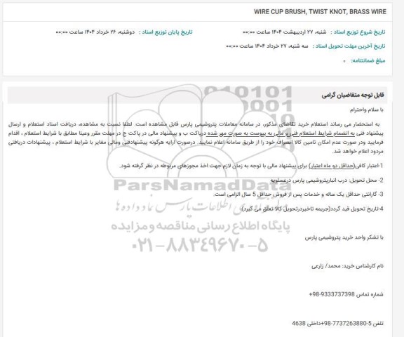 استعلام WIRE CUP BRUSH, TWIST KNOT, BRASS WIRE 