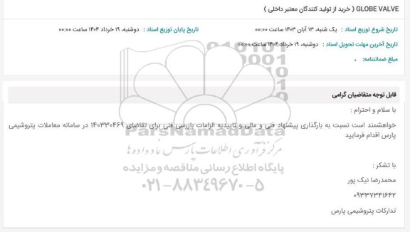 استعلام GLOBE VALVE (خرید از تولید کنندگان معتبر داخلی ) 