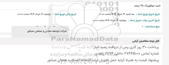استعلام اسید سولفوریک 98 درصد