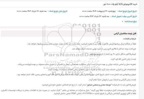 استعلام خرید الکتروموتور 5/5 کیلو وات 1000 دور 