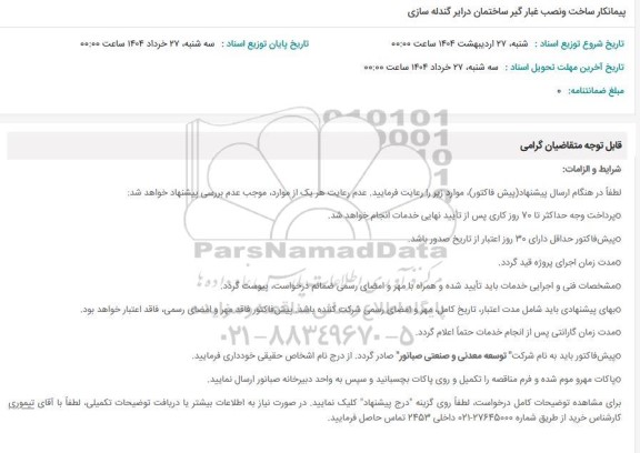 استعلام پیمانکار ساخت و نصب غبارگیر ساختمان درایر گندله سازی