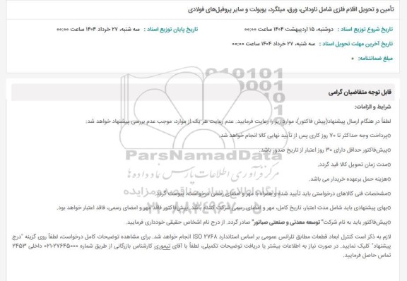 استعلام تامین و تحویل اقلام فلزی شامل ناودانی، ورق و...
