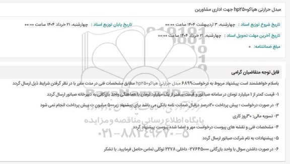 استعلام مبدل حرارتی هپاکو hp250 جهت اداری مشاورین