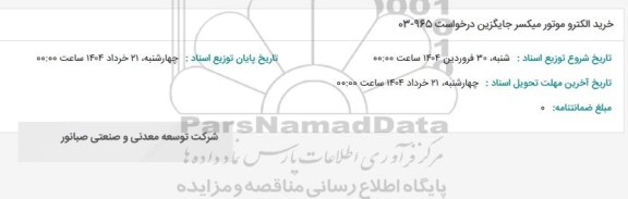 استعلام خرید الکتروموتور میکسر جایگزین
