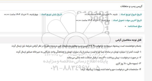 استعلام گریس پمپ و متعلقات 