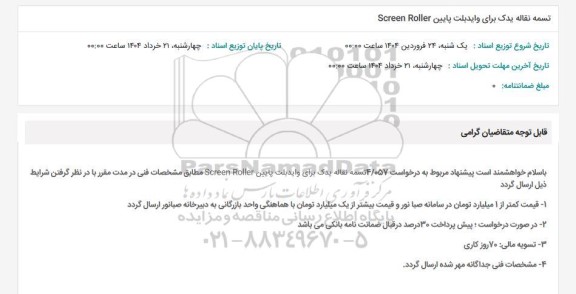 استعلام تسمه نقاله یدک برای وایدبلت پایین SCREEN ROLLER