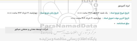 استعلام ایرند کمپرسور 