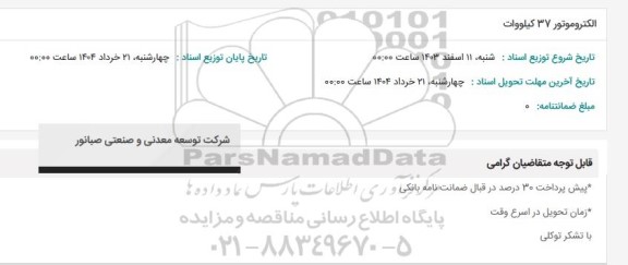 استعلام الکتروموتور 37 کیلووات 