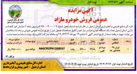 مزایده فروش خودرو مازاد