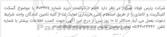 استعلام خرید گسکت کلینگریت و کاغذی