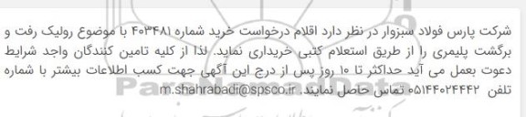 استعلام خرید رولیک رفت و برگشت پلیمری 