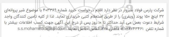 مناقصه خرید شیر پروانه ای 32 اینچ 150 پوند (ویفری)