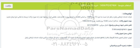 استعلام خرید 12 عدد QSFP 
