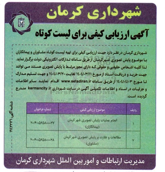 آگهی ارزیابی کیفی برای لیست کوتاه 