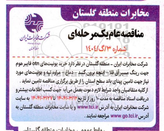 مناقصه خرید یونیت های OTN فایبر هوم جهت رینگ... 